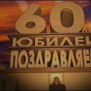 Футажи Бесплатно Скачать Футаж С Юбилеем 60 Лет