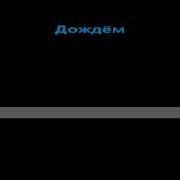Полечу За Тобой Руки Вверх Караоке
