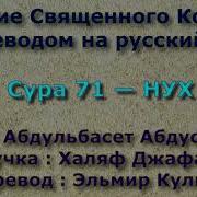 Сура 71 Нух Абдулбасит Абдуссамад Абдулбасит Абдуссамад