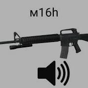 Звук M16H Из Left 4 Dead 2