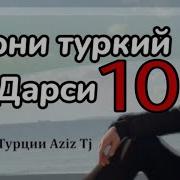 Омузиши Забони Турки Дарси 10