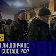 За Луганск И Домбас