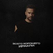 Всего Хорошего Иракли