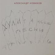 Александр Новиков Мусорок