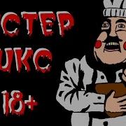 Страшные Истории Мистер Микс Смертельный Файл 18