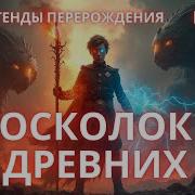 Попаденец Осколок Древних Цикл Легенды Перерождения Книга 2