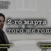 Людмила Улицкая Второго Марта Того Же Года