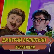 Лучшие Номера С Дмитрием Брекоткиным