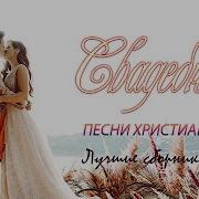 Песни На Свадьбу Авана Это Любовь Христианские Свадебные Песни