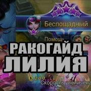 Рако Гайд Лилия Mobile Legends Гайд На Лилию