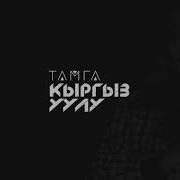 Тамга Кыргыз Уулу Жаны Ыр 2020