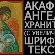 Акафист Ангела Хранителя