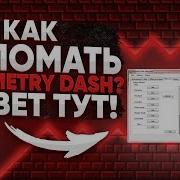 Чит Geometry Dash На Пк