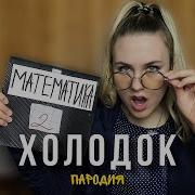 Мате Математичка Тупая Истеричка