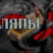 Пародия На Оно Неудачные Дубли