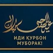 Бехтарин Табрикот Барои Иди Курбон