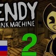 Русская Версия Бенди Bendy And The Ink Machine Хоррор Часть 2