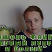 Мишель Фейбер Багровый Лепесток И Белый