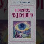 Успенский В Поисках Чудесного