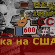 Прохождение Hearts Of Iron 4 Ссср 53 Атака На Сша