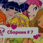 Мультфильм Винкс Сборник