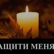 М Мокиенко Защити Меня Христианские Песни Клип