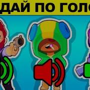 Угадай Бойца Бравлера По Звуку За 10 Секунд Brawl Stars