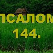 144 Псалом