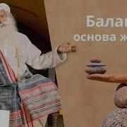 Жизнь Сводит С Ума Как Обрести Баланс Садхгуру