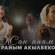 Жалгызым Жаным Жан Апам