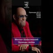 Шуфутинский Михаил Проводы Любви