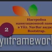 Натройка Навигационной Панели В Yii2 Navbar Виджет Bootstrap Phpnt