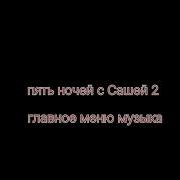Пять Ночей Главное Меню Музыка
