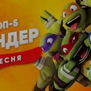 Клип Леонардо Tmnt