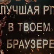 Ржач Тихо Сп Л И Ушол Называется Нашол