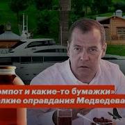 Компот Медведева