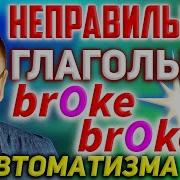 Неправильные Глаголы Английского Языка Тренажер 2 Английский Язык Для Начинающих Irregular Verbs