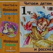 Аудиокнига Маленькая Баба Яга
