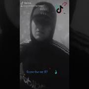 Если Бы Не Я Feat Danny Hackel