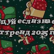Танцуют Ли Наши Тренд 2025 Года