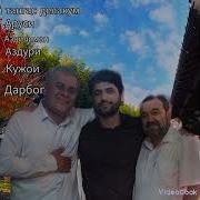 Все Песня Асад Каландаров