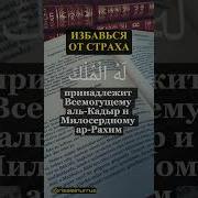 Какой Сура Из Корана Избавляет От Страха