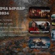 Кыргызча Хит Ырлар 2024