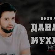 Shon Mc Данати Мухлис