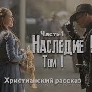 Наследие Роуз Том 1 Часть 1