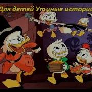 Утиные Истории Минусовки