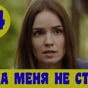 Когда Меня Не Станет Все Серии