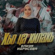 Хьо Ца Хилча Йиш Яц Бохуш Мадина