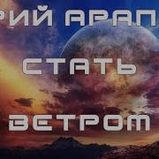 Юрий Арапов Стать Ветром