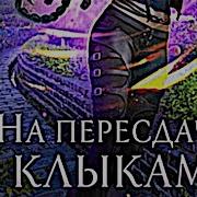 На Пересдачу С Клыками